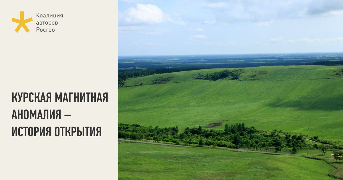Курская магнитная аномалия – история открытия