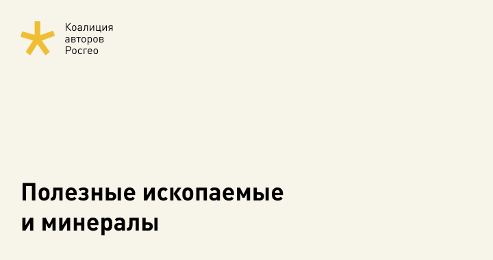 Полезные ископаемые