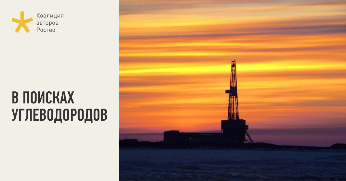 В поисках углеводородов